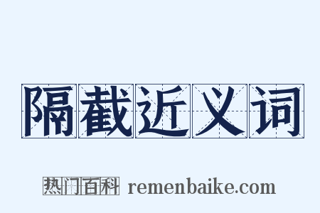 隔截近义词是什么意思的图片